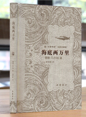 【精装】海底两万里 7年级下课外书推荐初中生课外书语文中小学生文学名著原著骆驼祥子
