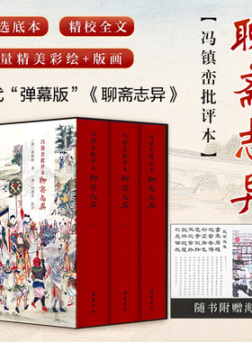 【精装3册】冯镇峦批评本聊斋志异原著正版   无删减文言文半白话文青少年版插图本九年级初中生必读课外阅读书籍