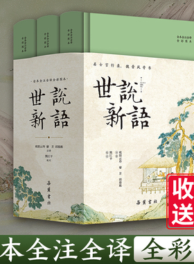 【精装3册】世说新语原著正版 初中文言文小学生四五六七年级人教版 全本全注全译全彩图带翻译无删减收珍藏本