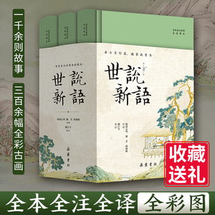 【精装3册】世说新语原著正版 初中文言文小学生四五六七年级人教版 全本全注全译全彩图带翻译无删减收珍藏本