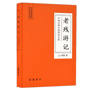 中国古典小说普及文库：老残游记  岳麓书社旗舰店