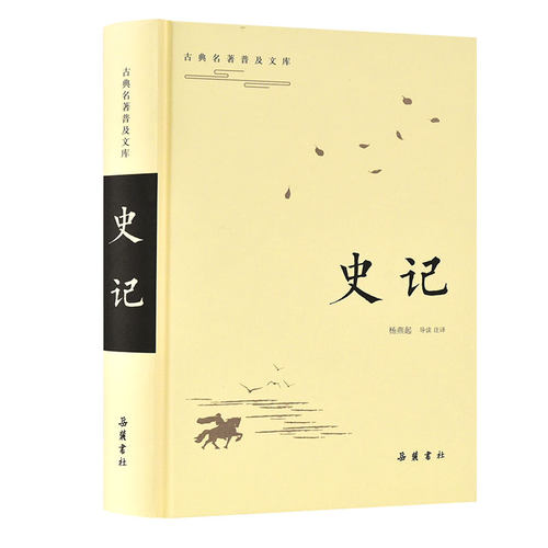 古典名著普及文库史记岳麓书社