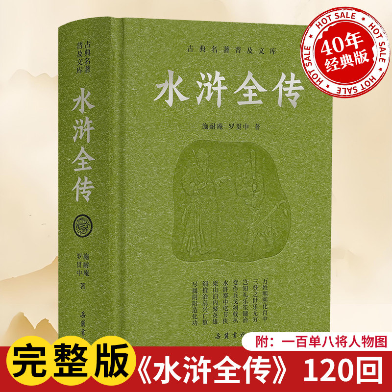 水浒全传原著正版 九年级必读课外名著 青少年版一百二十回120回无删减文言文版初中版邮 四大名著豪华版 岳麓书社旗舰店