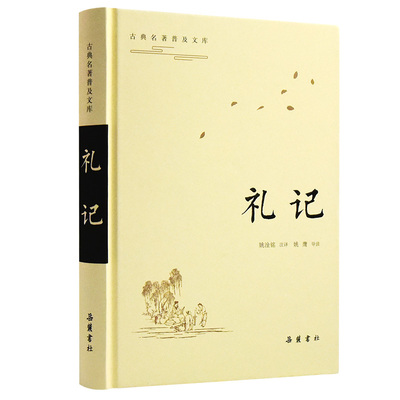 礼记 中华经典名著全本全注全译丛书 中国经典文学 文学古籍文化哲学文学小说畅销书籍排行榜 国学书籍 岳麓书社旗舰店