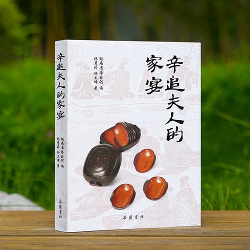 【精装】辛追夫人的家宴 汉代饮食生活美食马王堆汉墓文物考古历史研究书籍
