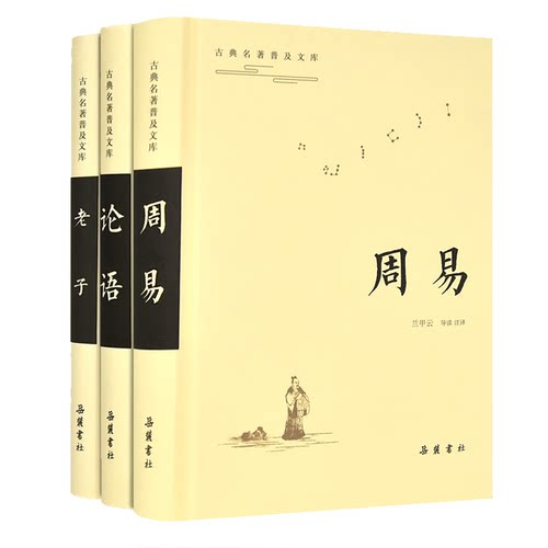 周易论语道德经老子