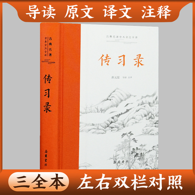 传习录原文译文注释导读本