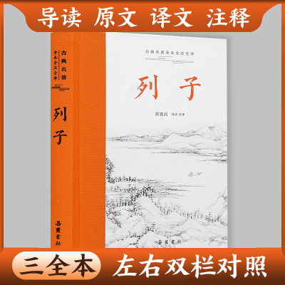 【三全本】列子 全本全注全译原文译文注释本 原著正版无删减春秋战国诸子百家 中国哲学书籍