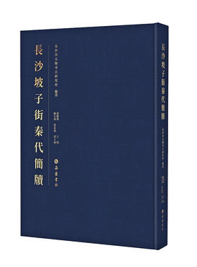 【精装】长沙坡子街秦代简牍 秦始皇时期的长沙官府公文，填补长沙秦代简牍发现空白 考古研究书籍