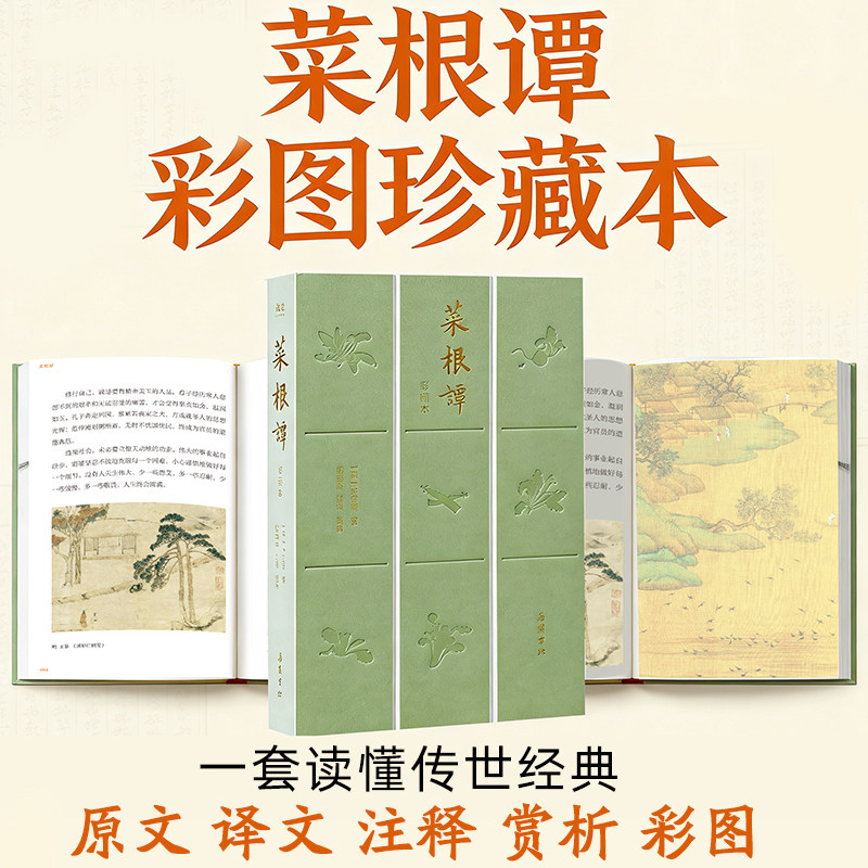 【精装】菜根谭正版原著 全集全本全注全译全赏析全彩图珍藏本 原文译文注释无删减处世三大奇书中国哲学书籍岳麓书社