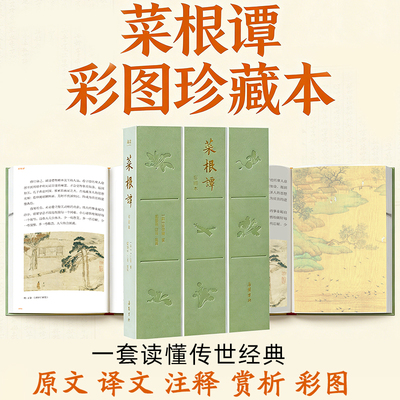 【精装】菜根谭正版原著 全集全本全注全译全赏析全彩图珍藏本 原文译文注释无删减处世三大奇书中国哲学书籍岳麓书社