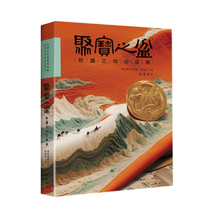 【精装】聚宝之盆—新疆文物珍品展  涵盖金属器、陶器、泥俑、丝织品和文书学术与欣赏的典藏图录 文物考古研究书籍