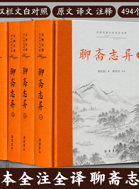 【三全本】聊斋志异 全本全注全译精装4册 蒲松龄著 原著正版无删减文言文带翻译原文白话文青少年版九年级初中生必读课外阅读书籍