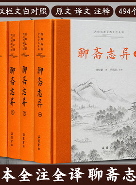 【三全本】聊斋志异 全本全注全译精装4册 蒲松龄著 原著正版无删减文言文带翻译原文白话文青少年版九年级初中生必读课外阅读书籍