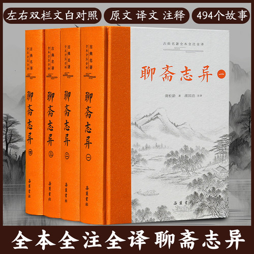 【三全本】聊斋志异 全本全注全译精装4册 蒲松龄著 原著正版无删减文言文带翻译原文白话文青少年版九年级初中生必读课外阅读书籍