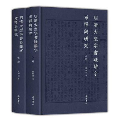 【精装2册】明清大型字書疑難字考釋與研究 全二册 16开 精装 岳麓書社