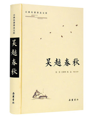 吴越春秋(精) 经典名著全本全注全译丛书 详细记载先秦时吴越两国历史的重要著作