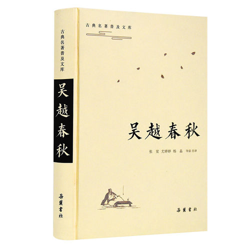 吴越春秋(精) 经典名著全本全注全译丛书 详细记载先秦时吴越两国历史的重要著作