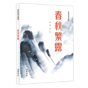 春秋繁露 轻松阅读无障碍 岳麓书社