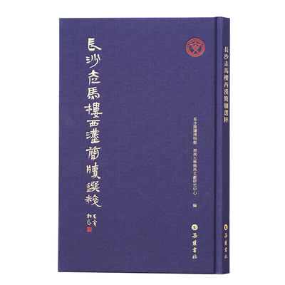 长沙长沙走马楼西汉简牍选粹