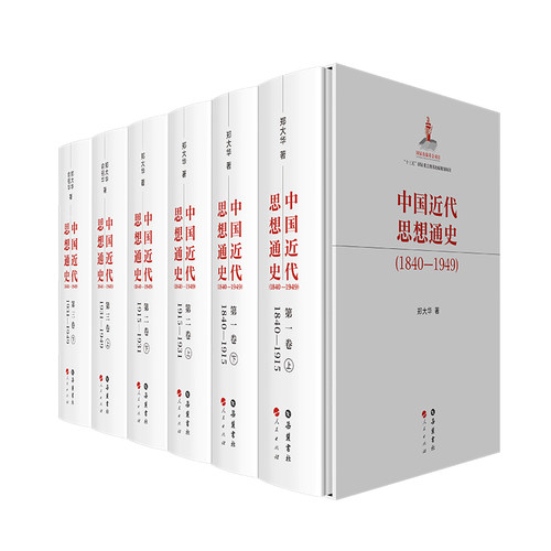 【精装6册】中国近代思想通史（1840—1949）