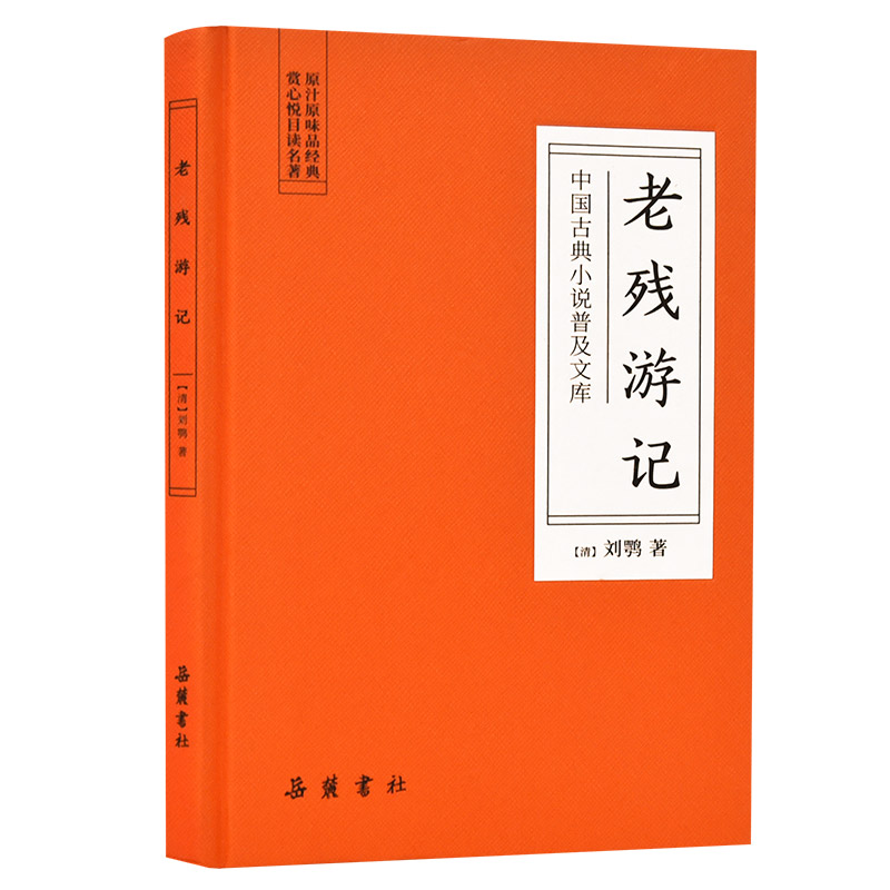 中国古典小说普及文库：老残游记  岳麓书社旗舰店 书籍/杂志/报纸 古/近代小说（1919年前） 原图主图