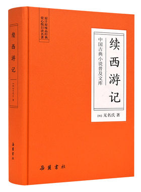 【精装】续西游记 原著无删减正版中国古典小说 西游记续写 西游记后传神话小说书籍