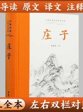 【三全本左右双栏对照】庄子全本全注全译全集 老庄之道 逍遥游中华传统文化道家典籍集注今注今译文白对照 国学经典