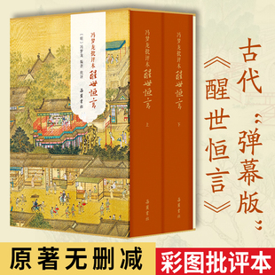 【精装2册】冯梦龙批评本醒世恒言 三言二拍原著无删彩图批评本中国古典白话明末通俗白话文小说