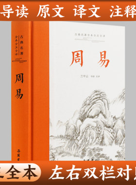 周易全本正版译注国学经典书籍