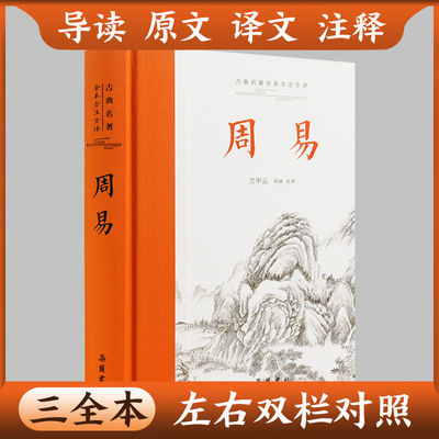 周易全本正版译注国学经典书籍