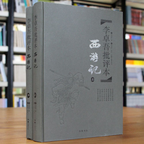 李卓吾批评西游记套装上下册精品
