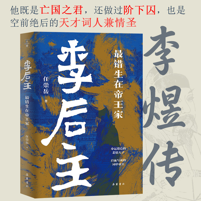 【精装】李后主：最错生在帝王家   李煜传中国历史帝王人物传记