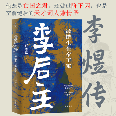 【精装】李后主：最错生在帝王家   李煜传中国历史帝王人物传记