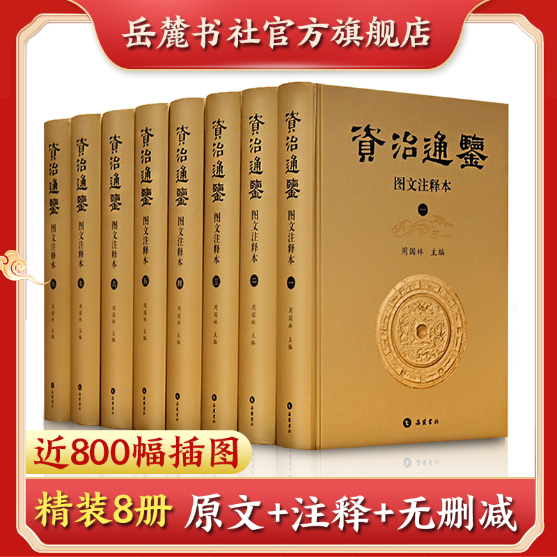 资治通鉴(图文注释本共8册)(精) 资治通鉴全集资质通鉴书籍正版原著无删减精装带注释插图 中国通史 岳麓书社