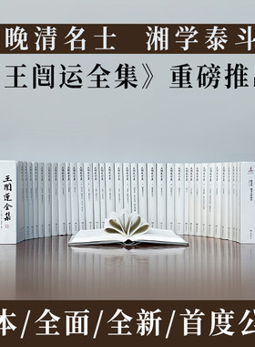 【精装38册】王闿运全集 晚清名士湘学泰斗晚清大儒王闿运作品全集湘倚楼日记诗文集词选全书