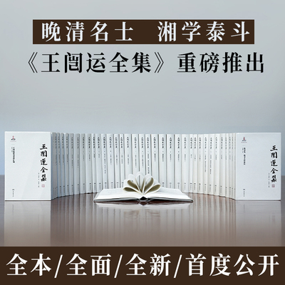 【精装38册】王闿运全集 晚清名士湘学泰斗晚清大儒王闿运作品全集湘倚楼日记诗文集词选全书