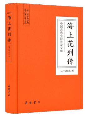 中国古典小说普及文库：海上花列传  岳麓书社旗舰店
