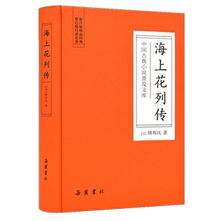 中国古典小说普及文库:海上花列传 岳麓书社旗舰店