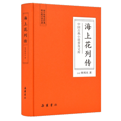 中国古典小说普及文库：海上花列传  岳麓书社旗舰店