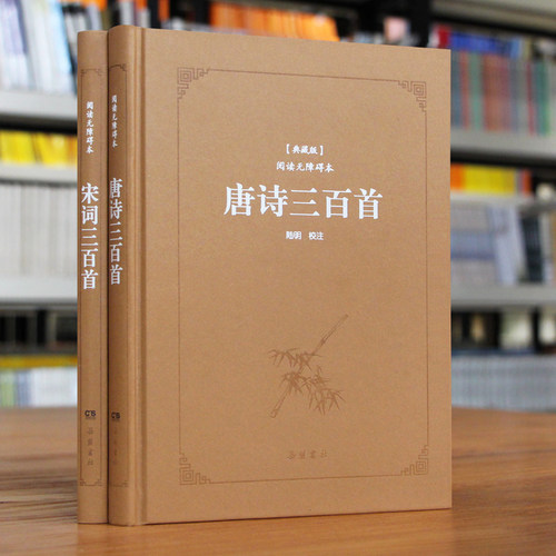 【精装】唐诗宋词三百首正版全集 原文注释本中国古诗词鉴赏中华经典藏书高中初中版鉴赏辞典诗集诗歌古文经典国学精选