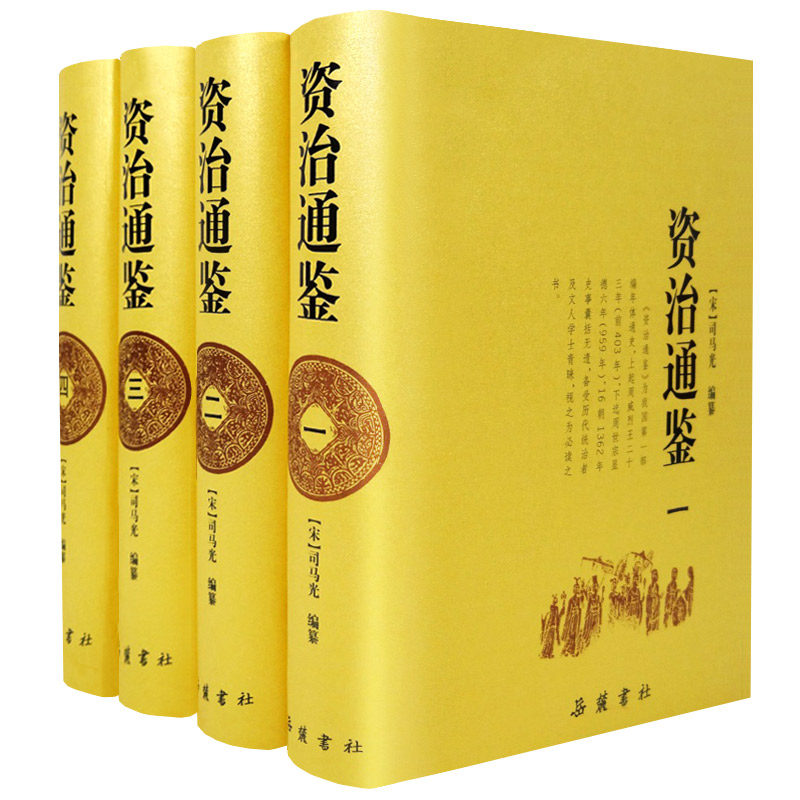 资治通鉴全集正版无删减岳麓书社 中国通史全4册 资质通鉴高性价比高么？