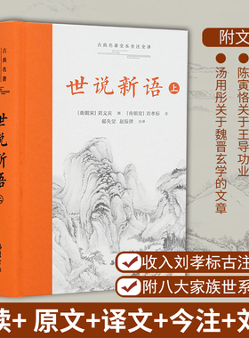 【精装2册】世说新语 原著正版 原文译文刘孝标注释无删减文白对照 五六七八年级初高中版文言文小学生版刘义庆著 小升初必读书籍