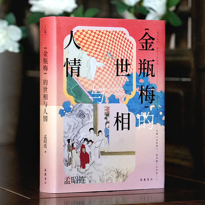 【精装】《金瓶梅》的世相与人情 孟昭连著岳麓书社