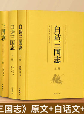 【精装4册】白话三国志原著无删减 原文白话文译文本带插图 岳麓书社
