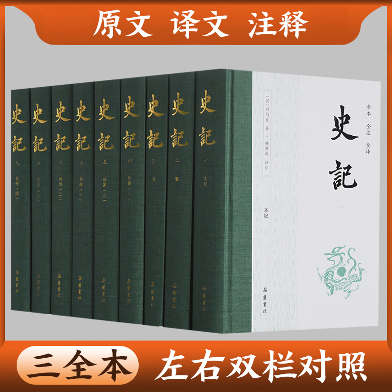 【全9册精装】史记全册无删减三全本 岳麓书社 文言文原版白话文对照 小学生青少年初中生白话文完整正版中国通史书籍正版书籍