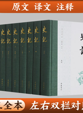 史记无删减全本全注全译