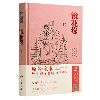 镜花缘 （名家演播阅读无障碍版） 导读、注音、释词、VR  晏积瑄演播  岳麓书社旗舰店