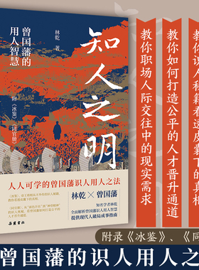 【精装】知人之明 曾国藩的识人用人智慧 附录冰鉴 同官册 林乾著 职场识人用人之法人生哲学书籍