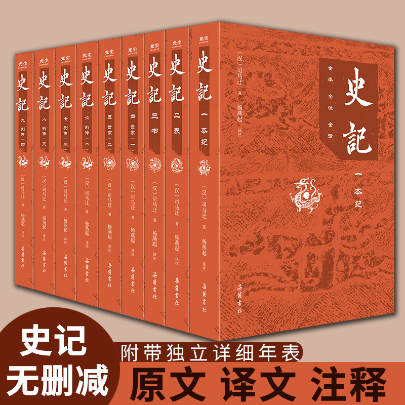 【樊登推荐】史记全册正版书籍  原著无删减原文译文注释 文言文原版三全本 小学生青少年初中生白话文完整正版中国通史书籍